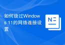 如何绕过Windows 11的网络连接设置
