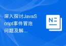 深入探讨JavaScript事件冒泡问题及解决方案
