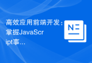高效应用前端开发：掌握JavaScript事件冒泡的方法