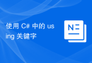 使用 C# 中的 using 关键字