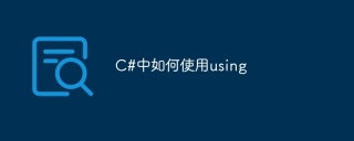 c#中如何使用using