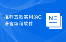 推荐五款实用的C语言编程软件