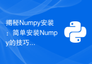 揭秘Numpy安装：简单安装Numpy的技巧