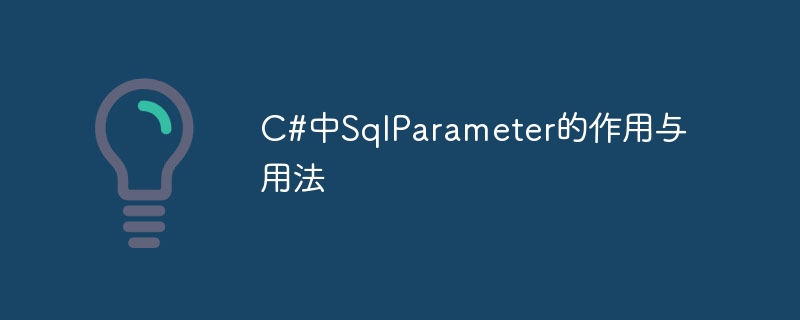 c#中sqlparameter的作用与用法