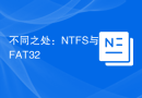 不同之处：NTFS与FAT32