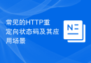 常见的HTTP重定向状态码及其应用场景