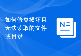 如何修復損壞且無法讀取的檔案或目錄