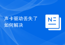 声卡驱动丢失了如何解决