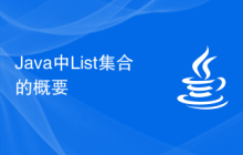 Java中List集合的概要