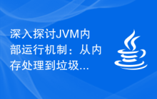 深入探讨JVM内部运行机制：从内存处理到垃圾回收的详尽分析