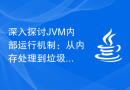 深入探讨JVM内部运行机制：从内存处理到垃圾回收的详尽分析