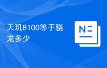 天玑8100等于骁龙多少