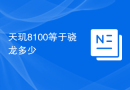 天玑8100等于骁龙多少
