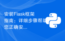 安装Flask框架指南：详细步骤帮助您正确安装Flask