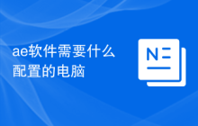 ae软件需要什么配置的电脑