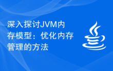 深入探讨JVM内存模型：优化内存管理的方法