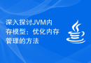 深入探讨JVM内存模型：优化内存管理的方法