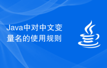 Java中对中文变量名的使用规则