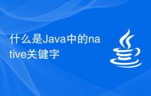什么是Java中的native关键字