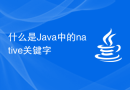 什么是Java中的native关键字