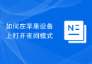 如何在苹果设备上打开夜间模式