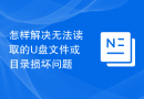 怎样解决无法读取的U盘文件或目录损坏问题