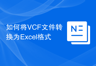 如何將VCF檔轉換為Excel格式