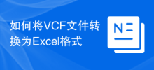 如何將VCF檔轉換為Excel格式