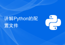 讲解Python的配置文件