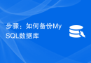 步骤：如何备份MySQL数据库