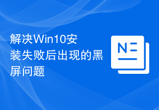 Résolvez le problème d'écran noir qui se produit après l'échec de l'installation de Win10