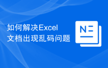 如何解决Excel文档出现乱码问题
