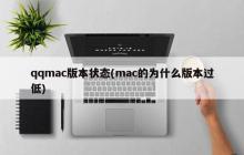 qqmac版本状态(mac的为什么版本过低)