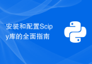 安装和配置Scipy库的全面指南