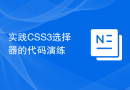 实践CSS3选择器的代码演练