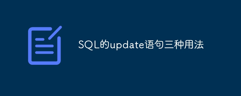 sql的update语句三种用法