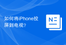 如何将iPhone投屏到电视？