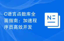 C语言函数库全面指南:加速程序员高效开发