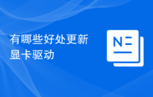 有哪些好处更新显卡驱动