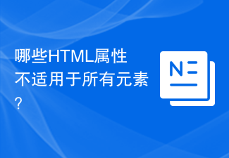 すべての要素に適用されない HTML 属性はどれですか?