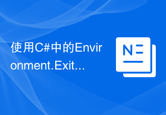 使用C#中的Environment.Exit()方法进行程序退出的指南