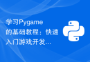 学习Pygame的基础教程：快速入门游戏开发