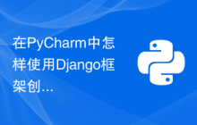 在PyCharm中怎样使用Django框架创建项目