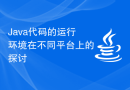 Java代码的运行环境在不同平台上的探讨