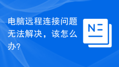 電腦遠端連線問題無法解決,該怎麼辦?