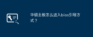 华硕主板怎么进入bios引导方式？