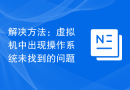 解决方法：虚拟机中出现操作系统未找到的问题
