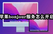 苹果bonjour服务怎么开启