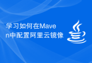 学习如何在Maven中配置阿里云镜像
