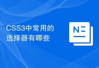 CSS3中常用的选择器有哪些